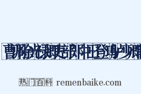 曹调除光禄卿吏部郎中田登鸿胪少卿制是什么意思的图片